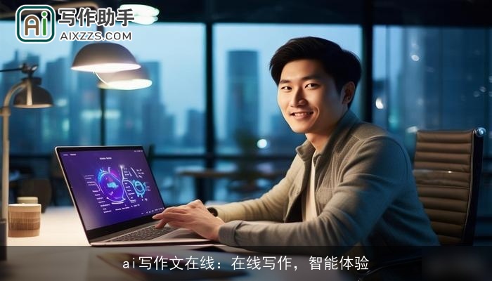 ai写作文在线：在线写作，智能体验