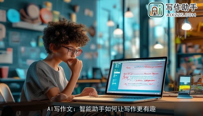 AI写作文：智能助手如何让写作更有趣
