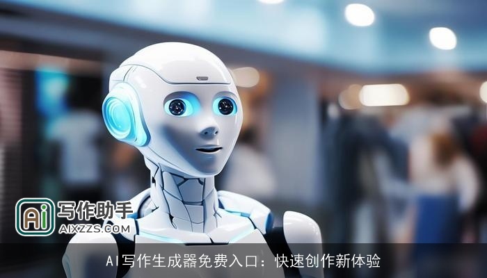 AI写作生成器免费入口：快速创作新体验