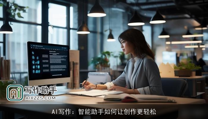AI写作：智能助手如何让创作更轻松