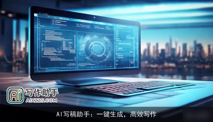 AI写稿助手：一键生成，高效写作