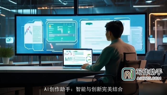 AI创作助手：智能与创新完美结合