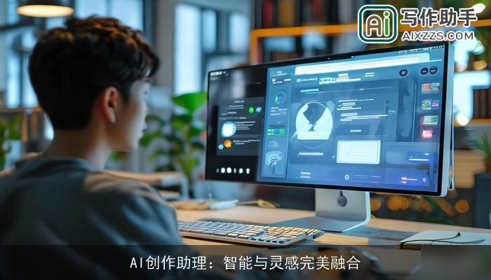 AI创作助理：智能与灵感完美融合