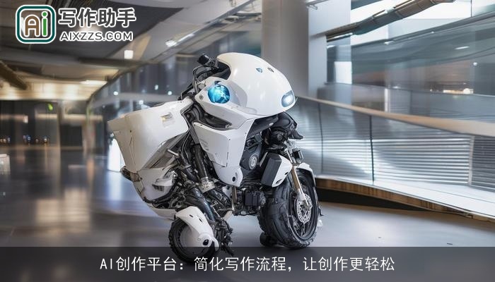 AI创作平台：简化写作流程，让创作更轻松