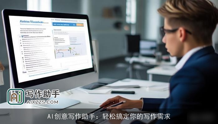 AI创意写作助手：轻松搞定你的写作需求