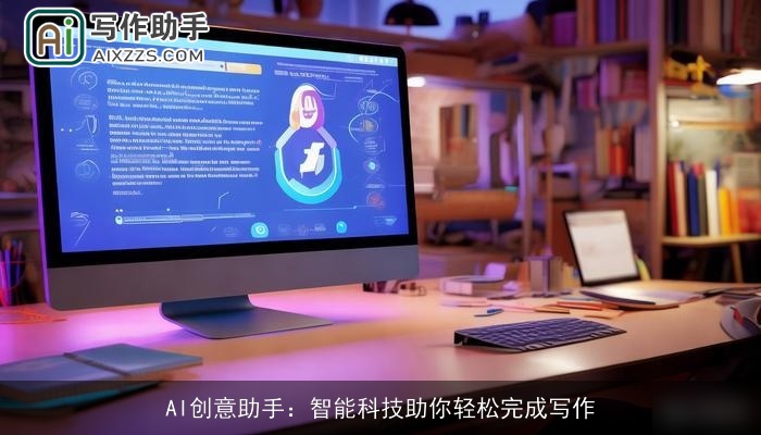 AI创意助手：智能科技助你轻松完成写作