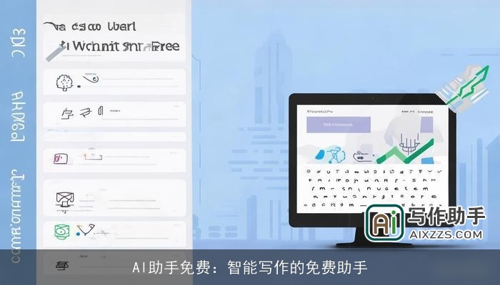 AI助手免费：智能写作的免费助手