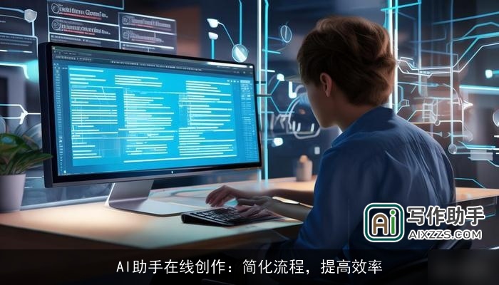 AI助手在线创作：简化流程，提高效率