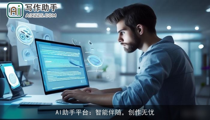 AI助手平台：智能伴随，创作无忧