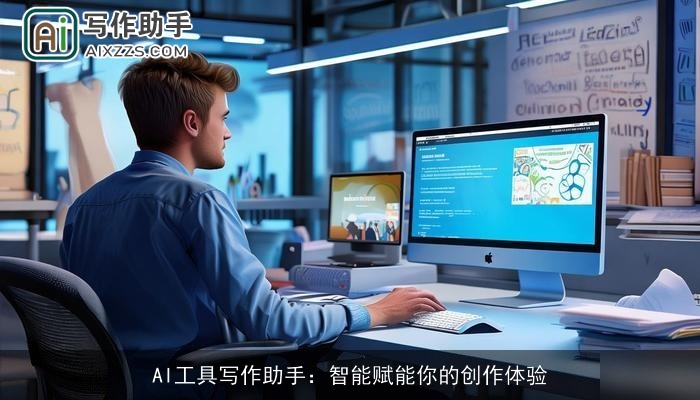 AI工具写作助手：智能赋能你的创作体验