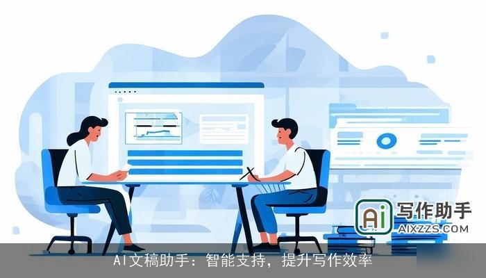 AI文稿助手：智能支持，提升写作效率