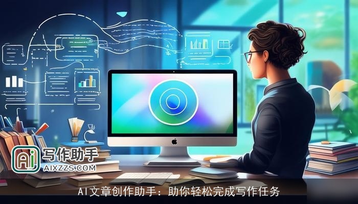 AI文章创作助手：助你轻松完成写作任务