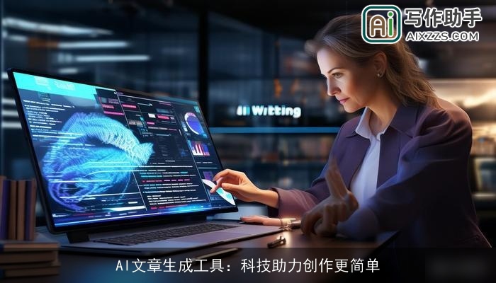 AI文章生成工具：科技助力创作更简单