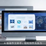 AI智能作文助手：轻松创作无压力