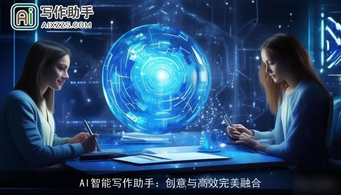 AI智能写作助手：创意与高效完美融合