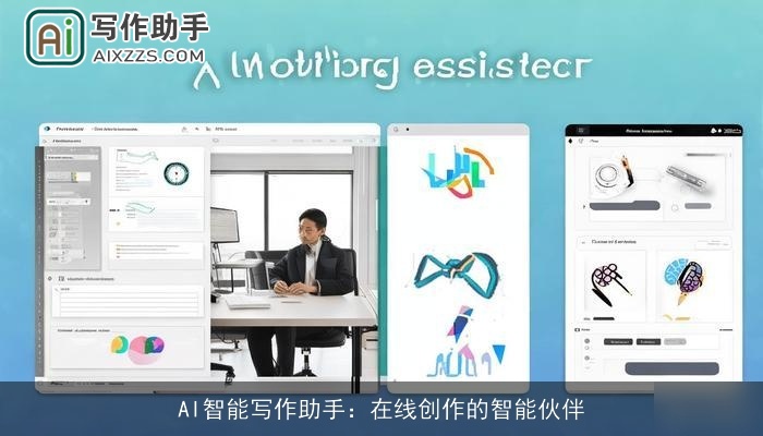 AI智能写作助手：在线创作的智能伙伴