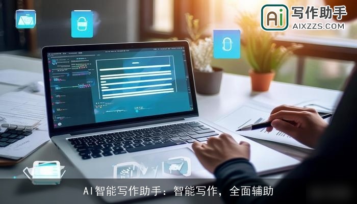 AI智能写作助手：智能写作，全面辅助