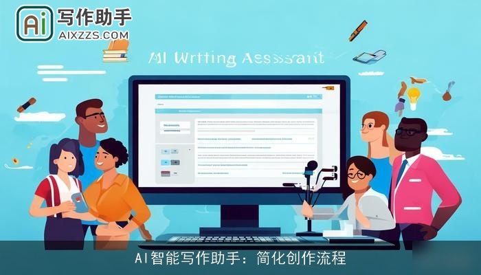 AI智能写作助手：简化创作流程