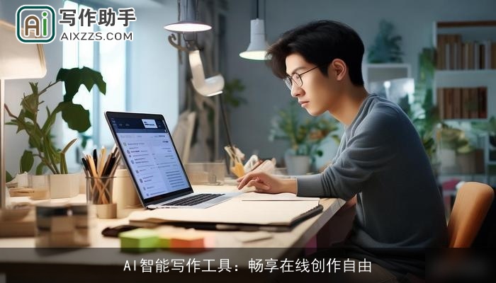 AI智能写作工具：畅享在线创作自由