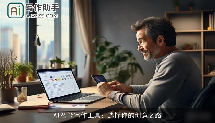 AI智能写作工具：选择你的创意之路