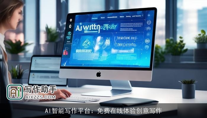 AI智能写作平台：免费在线体验创意写作