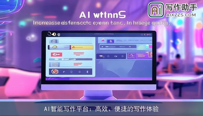 AI智能写作平台：高效、便捷的写作体验