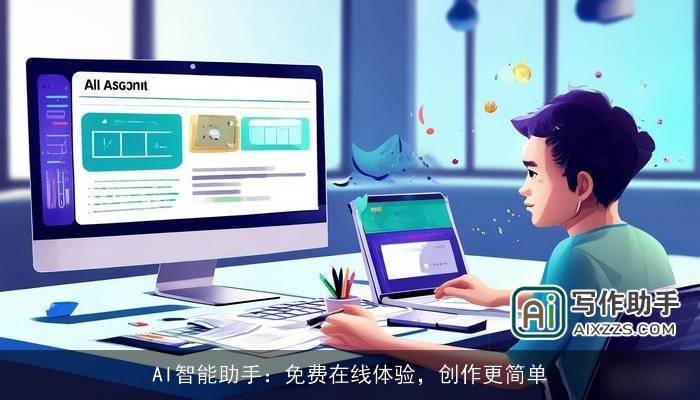 AI智能助手：免费在线体验，创作更简单