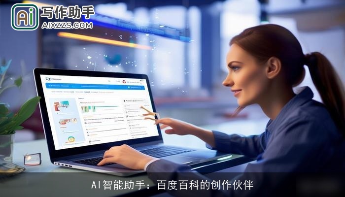 AI智能助手：百度百科的创作伙伴