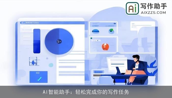 AI智能助手：轻松完成你的写作任务