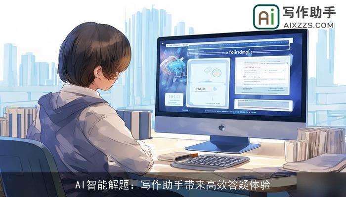 AI智能解题：写作助手带来高效答疑体验