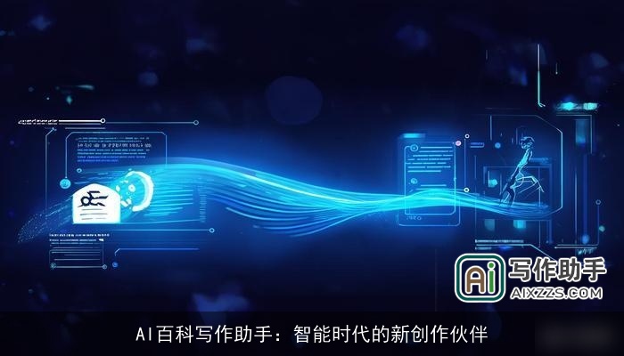 AI百科写作助手：智能时代的新创作伙伴