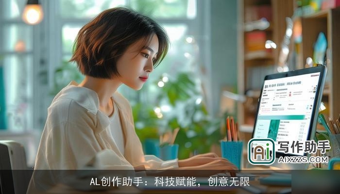 AL创作助手：科技赋能，创意无限