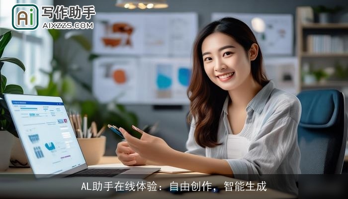 AL助手在线体验：自由创作，智能生成