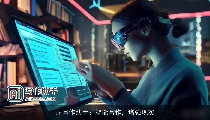 ar写作助手：智能写作，增强现实