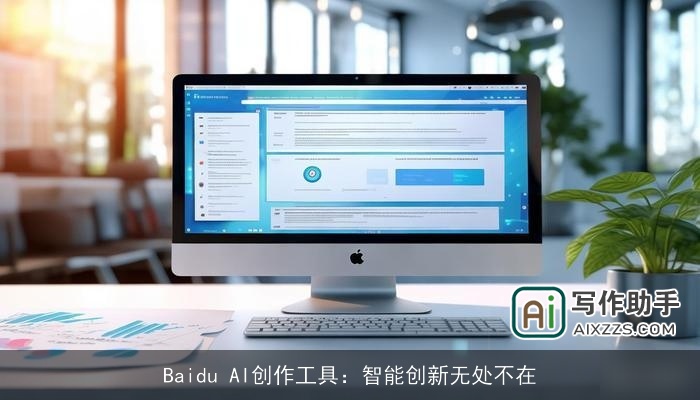 Baidu AI创作工具：智能创新无处不在