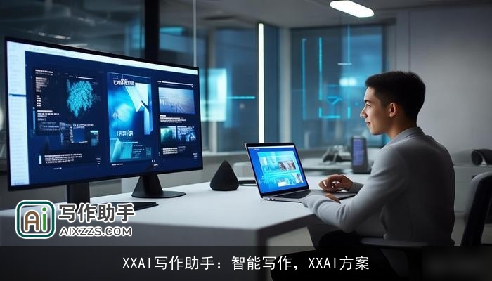 XXAI写作助手：智能写作，XXAI方案