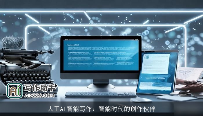 人工AI智能写作：智能时代的创作伙伴