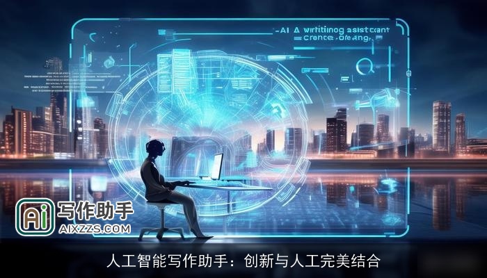 人工智能写作助手：创新与人工完美结合