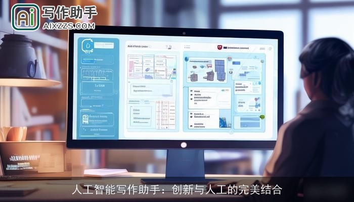 人工智能写作助手：创新与人工的完美结合