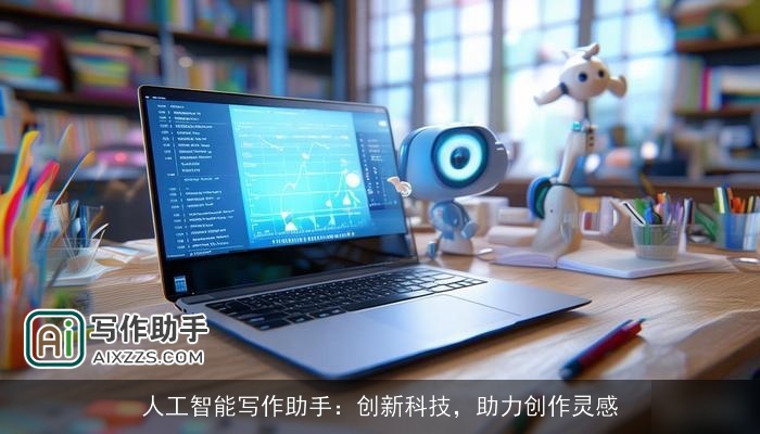 人工智能写作助手：创新科技，助力创作灵感