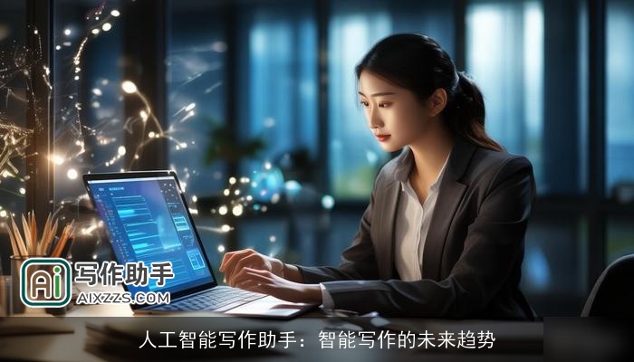人工智能写作助手：智能写作的未来趋势