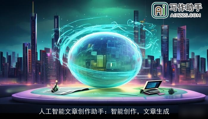 人工智能文章创作助手：智能创作，文章生成