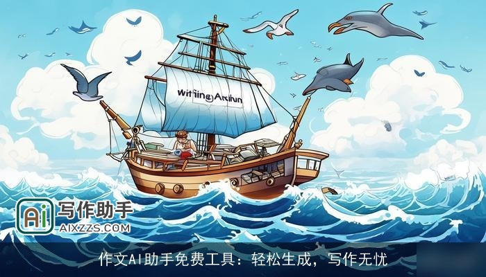 作文AI助手免费工具：轻松生成，写作无忧