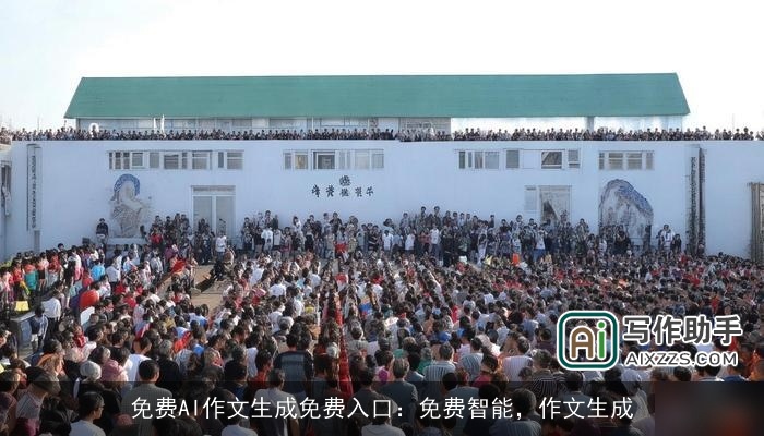 免费AI作文生成免费入口：免费智能，作文生成