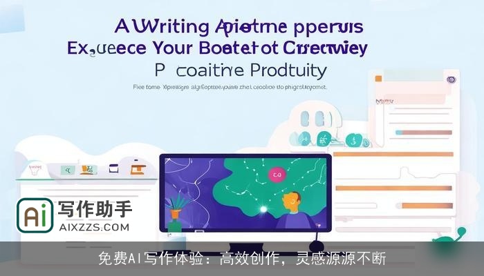 免费AI写作体验：高效创作，灵感源源不断