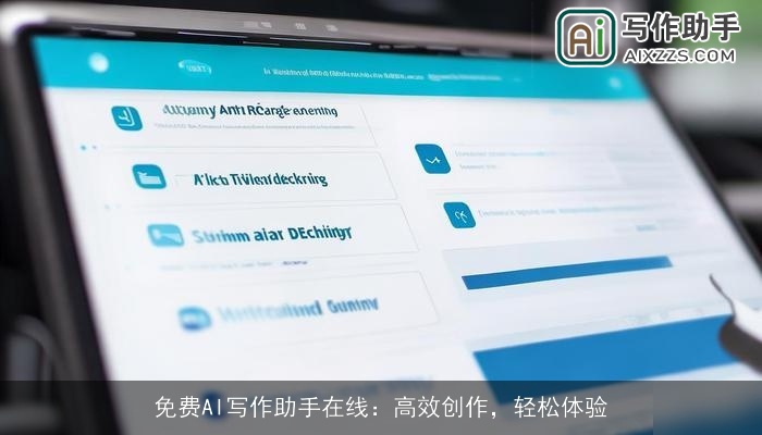 免费AI写作助手在线：高效创作，轻松体验