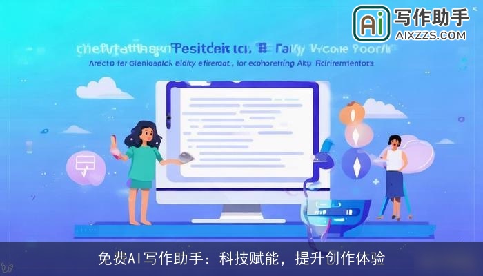 免费AI写作助手：科技赋能，提升创作体验
