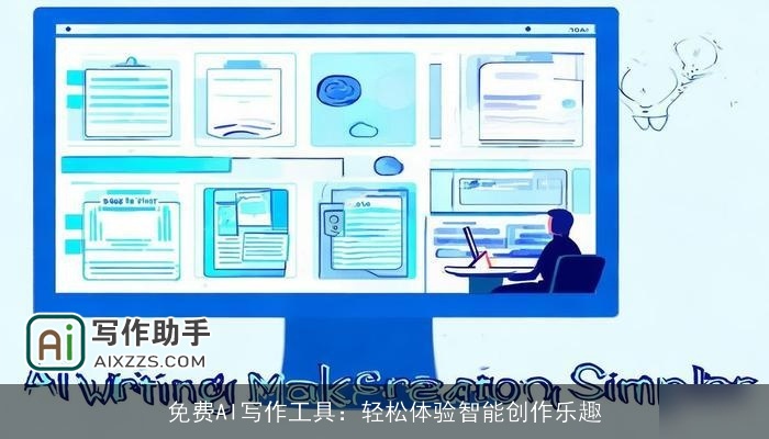 免费AI写作工具：轻松体验智能创作乐趣