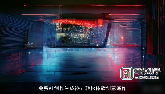 免费AI创作生成器：轻松体验创意写作