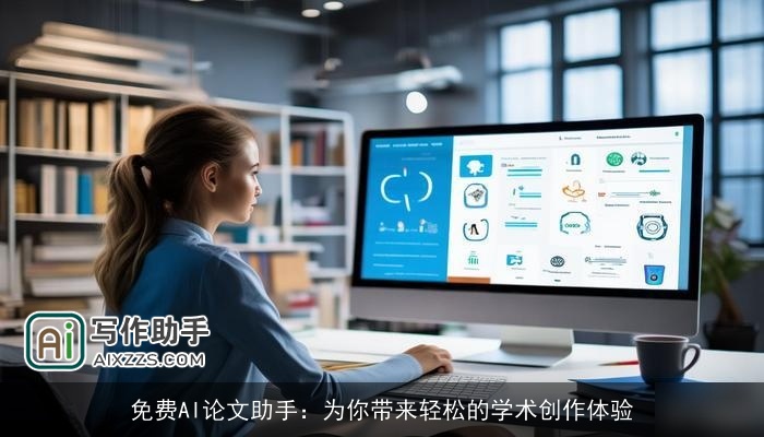 免费AI论文助手：为你带来轻松的学术创作体验